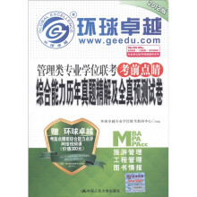 环球卓越专·管理类专业学位联考考前点睛：综合能力历年真题精解及全真预测试卷