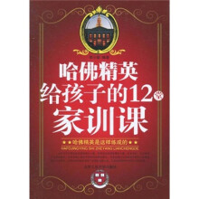 哈佛精英给孩子的12堂家训课