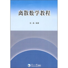 离散数学教程