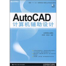 国家“十一五”高等院校计算机应用型规划教材：AutoCAD计算机辅助设计