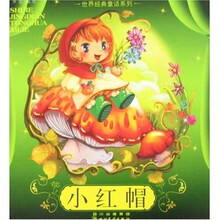 世界经典童话系列：小红帽