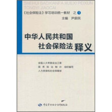 中华人民共和国社会保险法释义