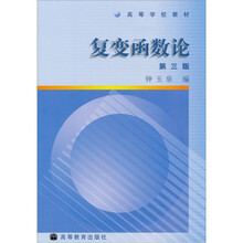 高等学校教材：复变函数论（第3版）