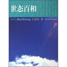 世态百相
