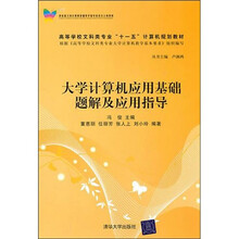 大学计算机应用基础题解及应用指导