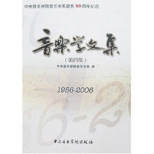 音乐学文集（第4集）（1956-2006）