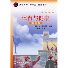 高职高专“十一五”规划教材：体育与健康（第2版）