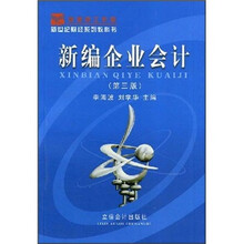 新世纪财经系列教科书：新编企业会计（第3版）