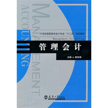 21世纪高职高专会计专业“十二五”规划教材：管理会计