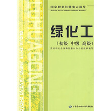 国家职业技能鉴定指导:绿化工(初级 中级 高级)