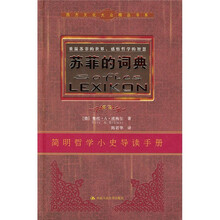 重温苏菲的世界，感悟哲学的智慧：苏菲的词典