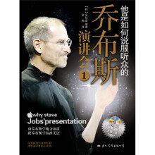 他是如何说服听众的：乔布斯演讲会1