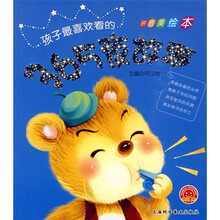 欢乐童年·孩子最喜欢看的:365夜故事(拼音美绘本)