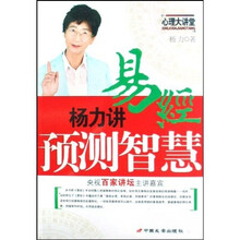 杨力讲易经预测智慧