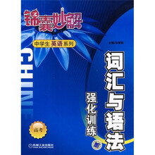 锦囊妙解中学生英语系列:词汇与语法强化训练(高考)