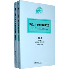 澳门人文社会科学研究文选：法律卷（套装上下卷）