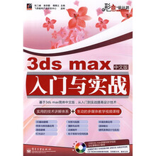 3ds max中文版入门与实战（附光盘1张）