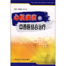 心肌疾病的中西医结合治疗