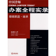中国律师办案全程实录：婚姻家庭·继承