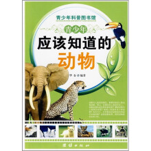 青少年应该知道的动物