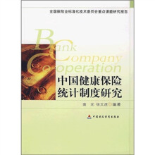 全国保险业标准化技术委员会重点课题研究报告：中国健康保险统计制度研究