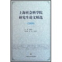 上海社会科学院研究生论文精选（2009）