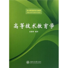 高等技术教育学（技术教育研究与探索）