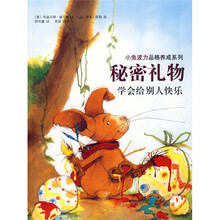 秘密礼物：学会给别人快乐