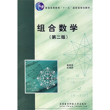 普通高等教育十一五国家级规划教材:组合数学(第2版)