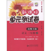 新课标单元测试卷：语文（3年级上册）（北师大版）