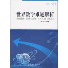 世界数学难题解析