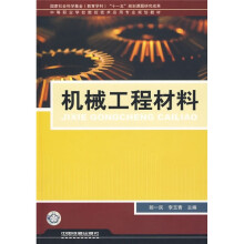 机械工程材料