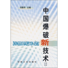 中国爆破新技术2