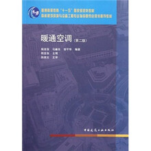 高校建筑环境与设备工程专业指导委员会规划推荐教材：暖通空调（第2版）