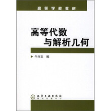 高等学校教材:高等代数与解析几何