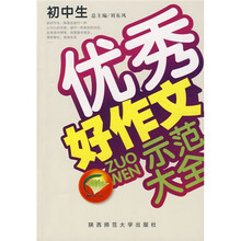 初中生优秀好作文示范大全（品牌版）