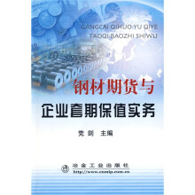 钢材期货与企业套期保值实务