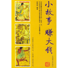 小故事赚大钱
