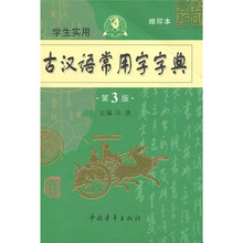 古汉语常用字字典（第3版）（缩印本）（学生实用）