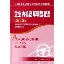特种作业人员安全技术培训考核统编教材:企业内机动车辆驾驶员