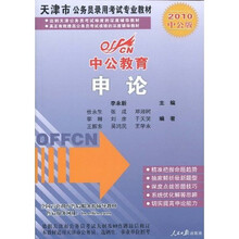 中公教育·天津市公务员录用考试专业教材：申论（2010中公版）