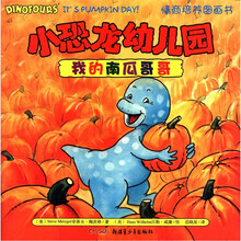 我的南瓜哥哥/小恐龙幼儿园情商培养图画书
