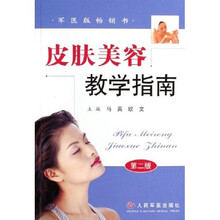 皮肤美容教学指南（第2版）