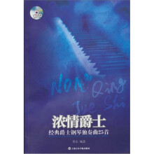 浓情爵士:经典爵士钢琴独奏曲25首(附CD光盘1张)