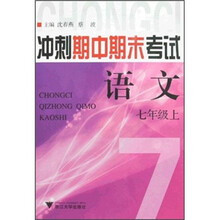 冲刺期中期末考试：语文（7年级上）