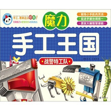 魔力手工王国：战警特工队