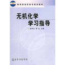 教育部高职高专规划教材：无机化学学习指导