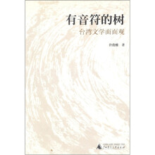 有音符的树：台湾文学面面观
