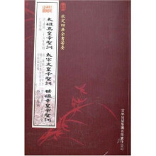 太祖高皇帝圣训 太宗文皇帝圣训 世祖章皇帝圣