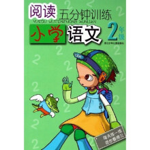 阅读5分钟训练：小学语文（2年级）